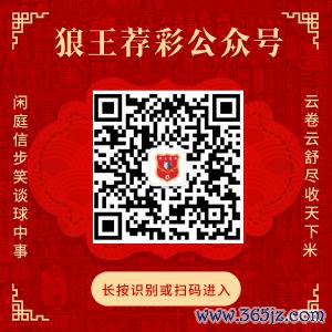 关切微信-狼王荐彩昨日4场公私推全红！看决策