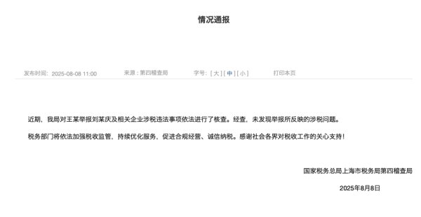 官方通报：未发现举报刘晓庆所响应的涉税问题