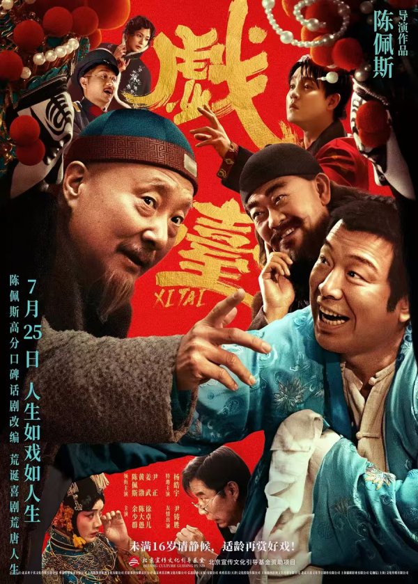 老年东说念主10元就可看电影《戏台》？简直！